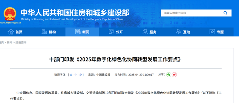 1758770051867083.jpg 0429-国家十部门《2025年数字化绿色化协同转型发展工作要点》-.jpg