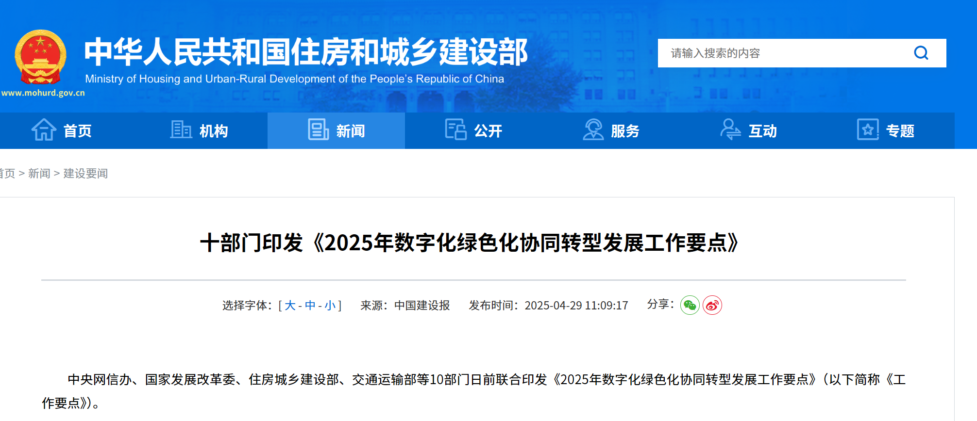 十部门印发《2025年数字化绿色化协同转型发展工作要点》