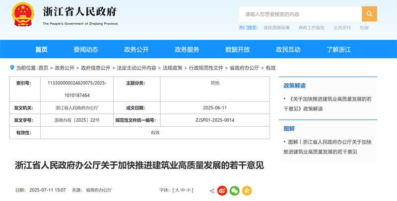 浙江省人民政府办公厅关于加快推进建筑业高质量发展的若干意见