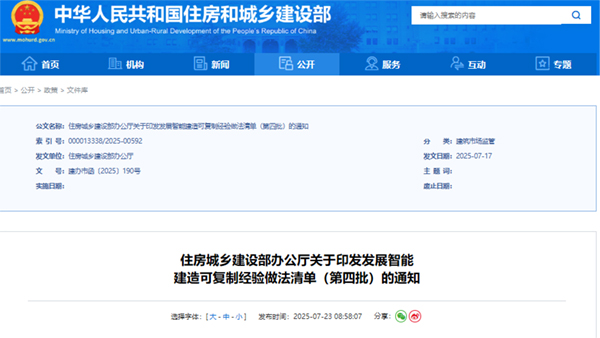 住房城乡建设部办公厅关于印发发展智能建造可复制经验做法清单（第四批）的通知