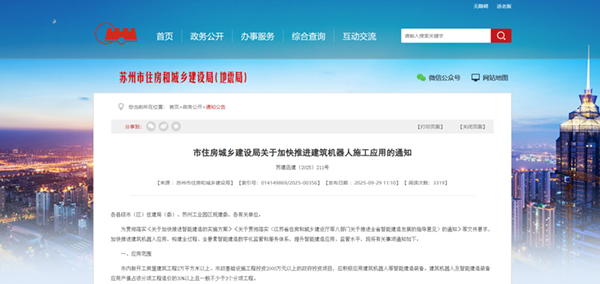0929-苏州市住建局发布《关于加快推进建筑机器人施工应用》的通知.jpg