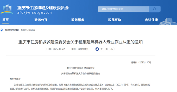 重庆市住房和城乡建设委员会关于印发《重庆市智能建造技术应用要点（2025年版）》的通知