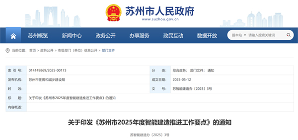 关于印发《苏州市2025年度智能建造推进工作要点》的通知