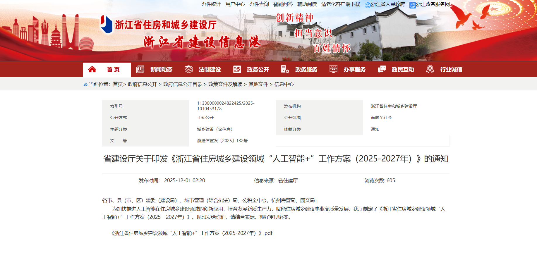 浙江省建设厅关于印发《浙江省住房城乡建设领域“人工智能+”工作方案（2025-2027年）》的通知