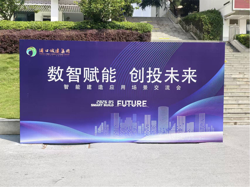 方石机器人助力浦口城建智能建造应用场景交流会圆满成功